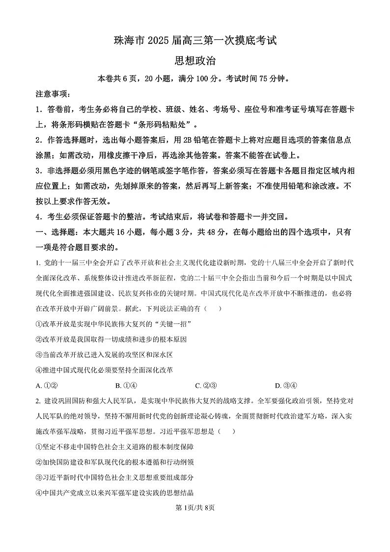 精品解析：广东省珠海市2024-2025学年高三上学期第一次摸底考试政治试题（原卷版）第1页