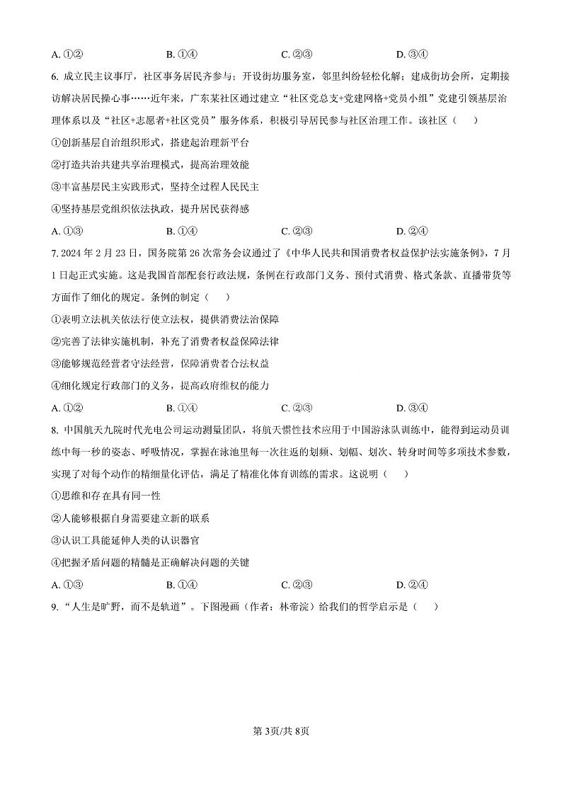 精品解析：广东省珠海市2024-2025学年高三上学期第一次摸底考试政治试题（原卷版）第3页