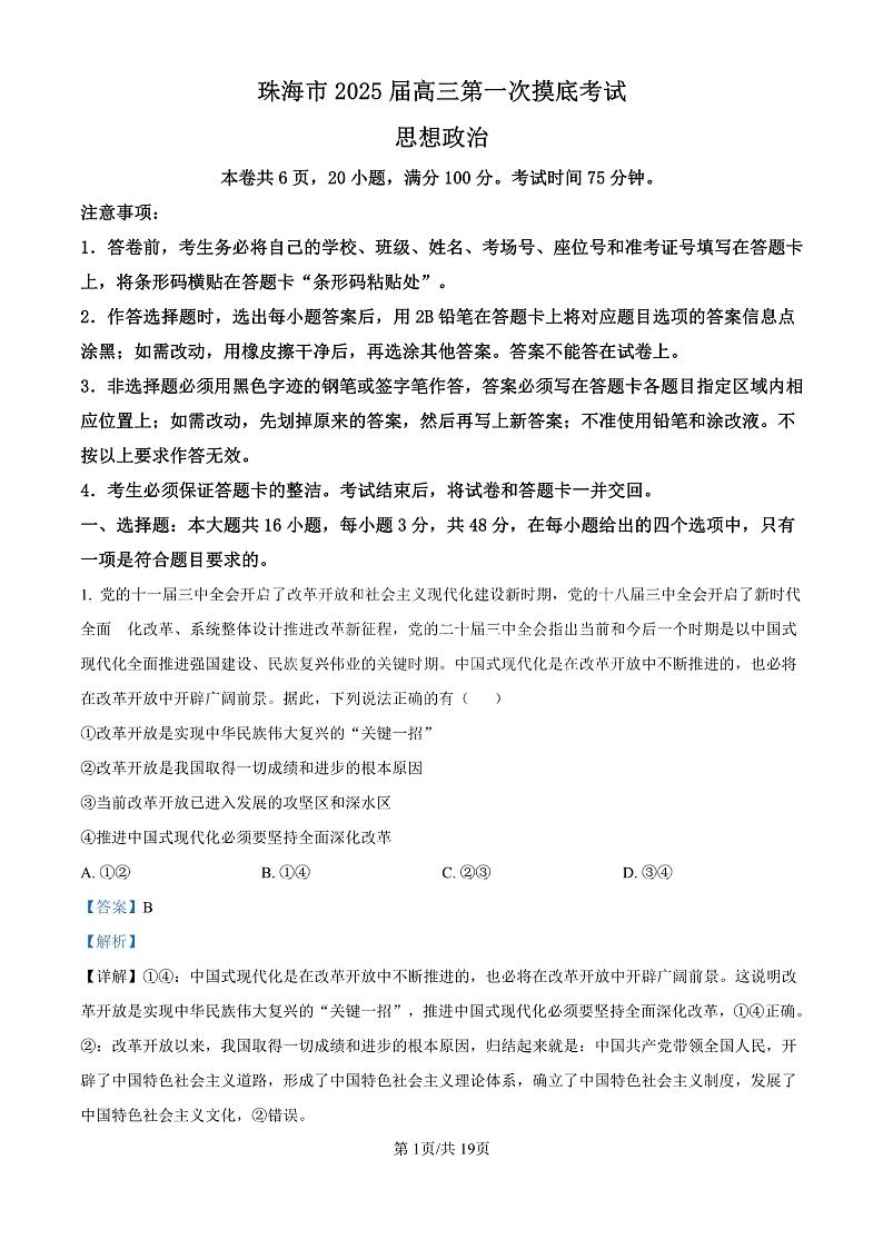 精品解析：广东省珠海市2024-2025学年高三上学期第一次摸底考试政治试题（解析版）第1页