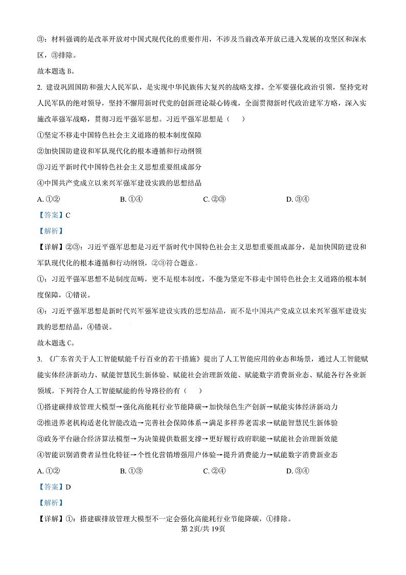 精品解析：广东省珠海市2024-2025学年高三上学期第一次摸底考试政治试题（解析版）第2页