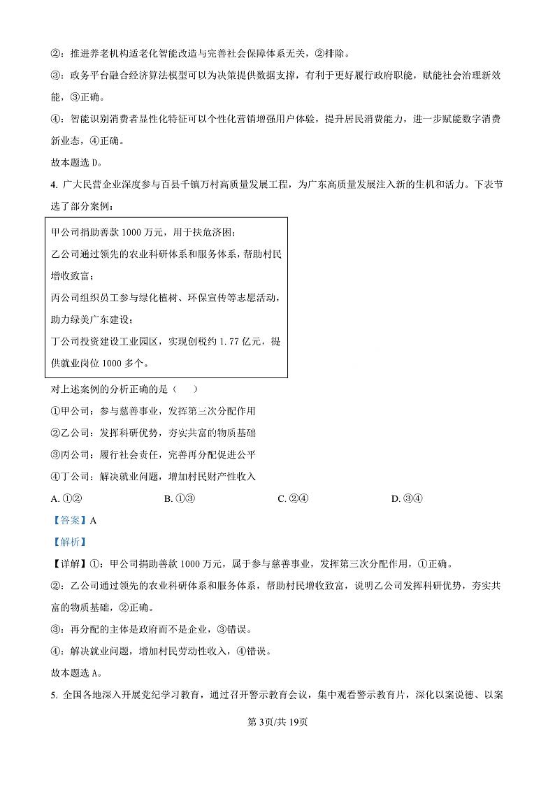 精品解析：广东省珠海市2024-2025学年高三上学期第一次摸底考试政治试题（解析版）第3页