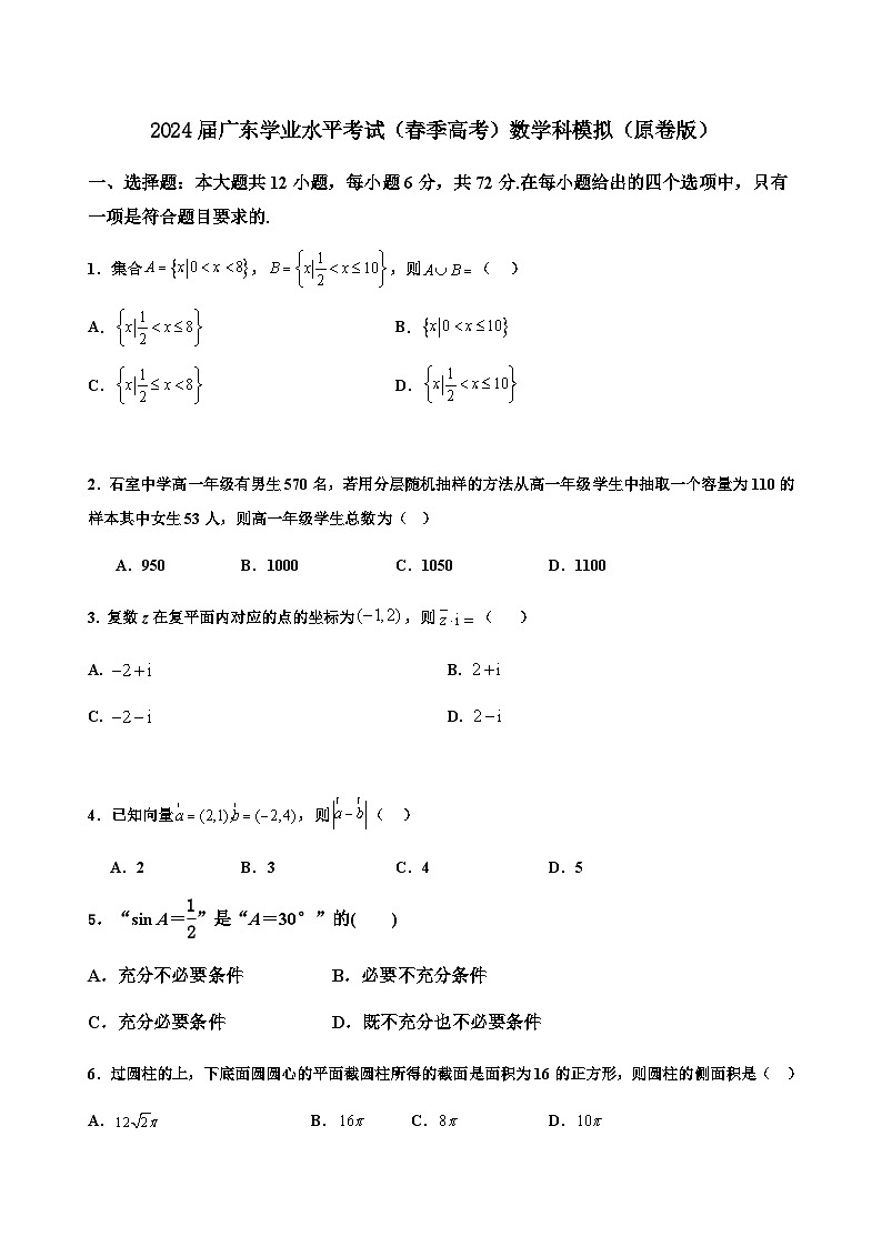 2024届广东学业水平考试（春季高考）数学科模拟（原卷版）第1页
