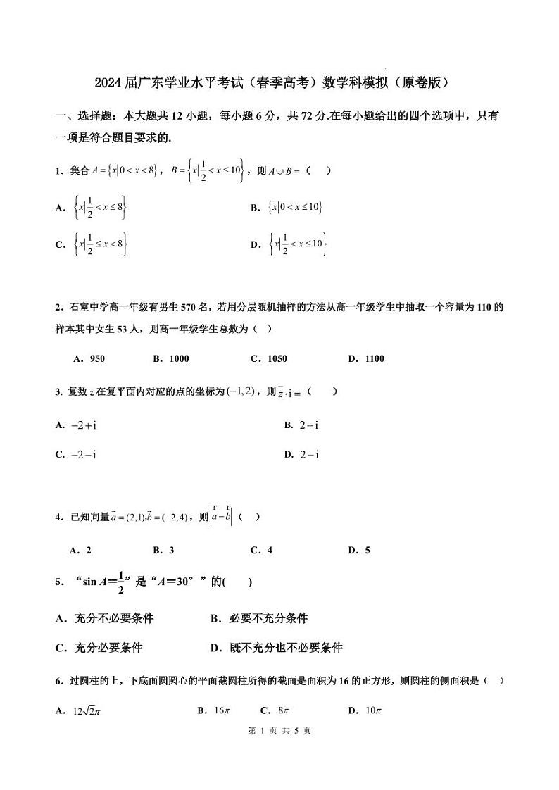 2024届广东学业水平考试（春季高考）数学科模拟（原卷版）第1页