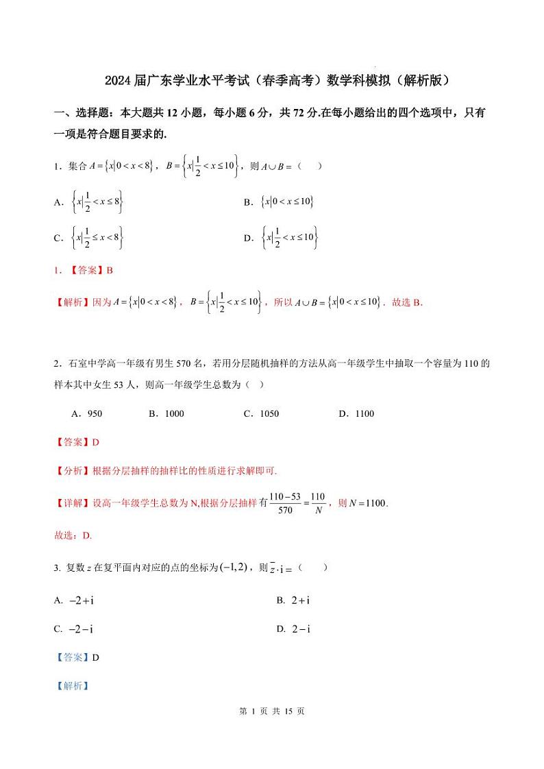 2024届广东学业水平考试（春季高考）数学科模拟（解析版）第1页