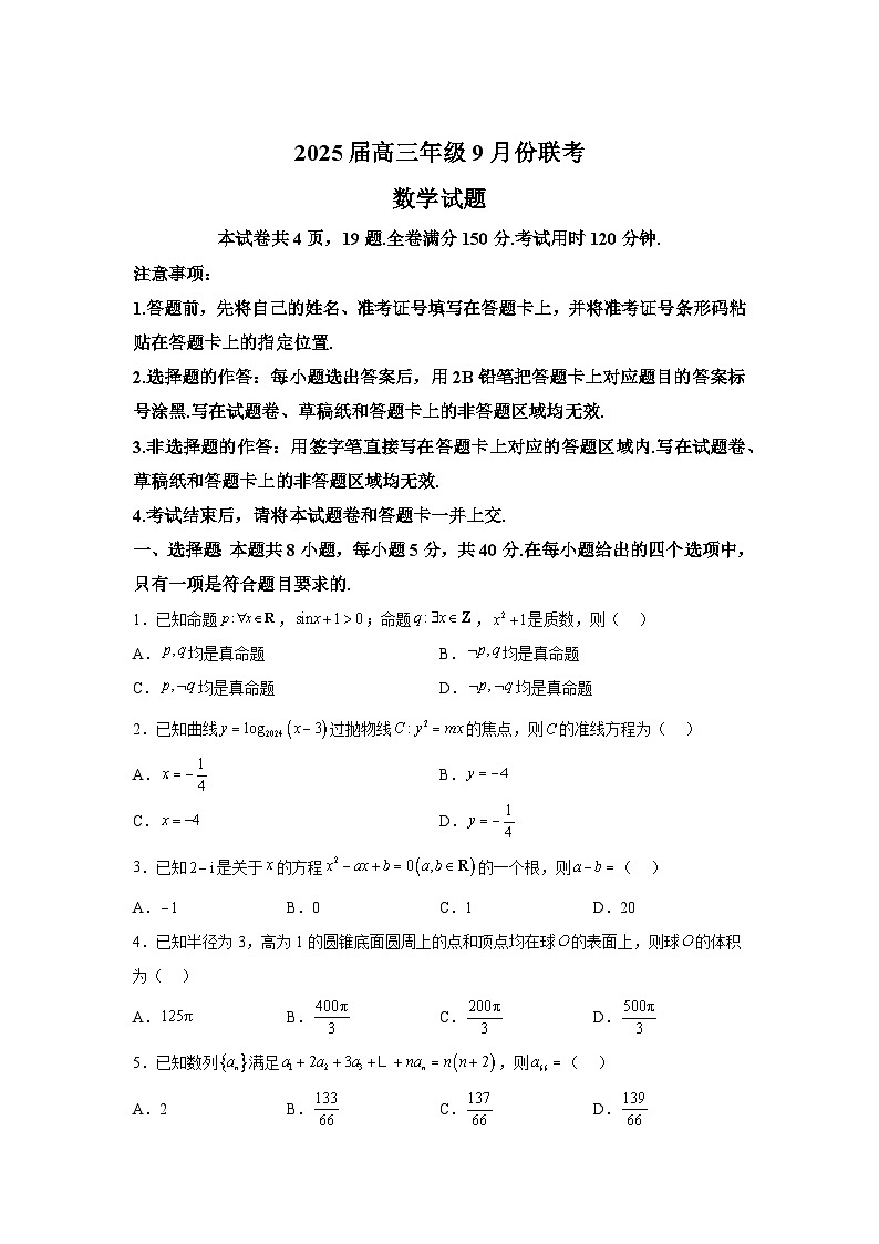 广东省2025届高三上学期9月份联考 数学试题（含解析）第1页