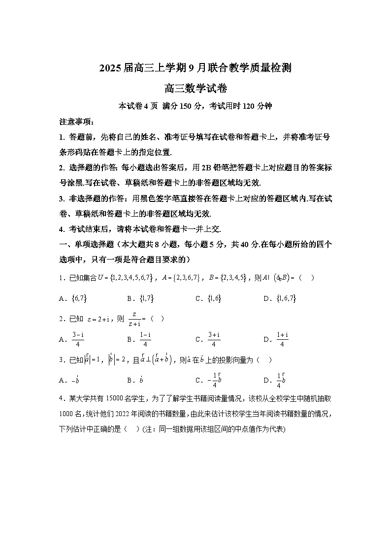 广东省部分学校2025届高三上学期9月联合教学质量检测 数学试题（含解析）第1页
