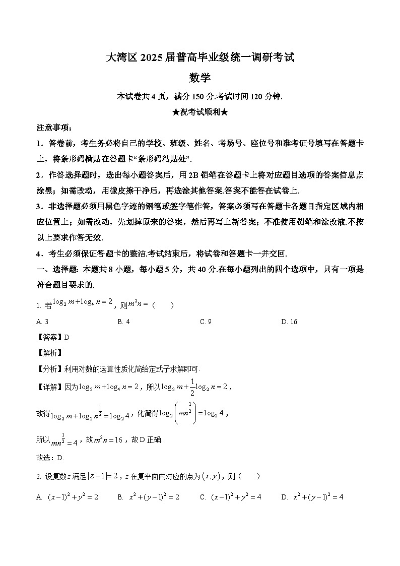 广东省大湾区2025届高三上学期9月统一调研考试数学试题（解析）第1页