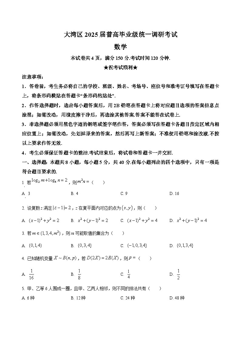 广东省大湾区2025届高三上学期9月统一调研考试数学试题第1页