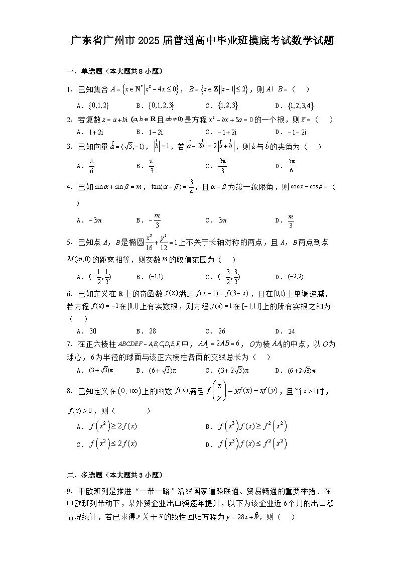 广东省广州市2025届普通高中毕业班高三上学期10月摸底考试 数学试题（含解析）第1页