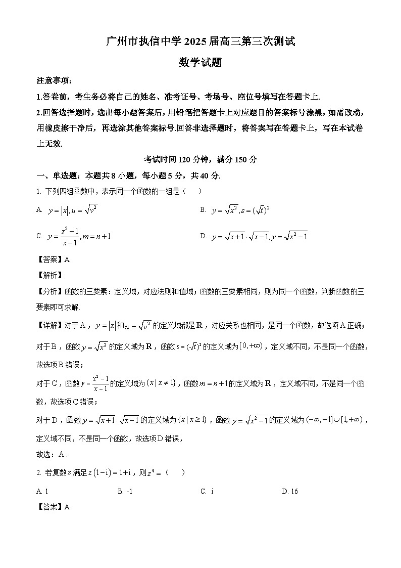2025届广东省广州市执信中学高三上学期第三次测试数学试卷（解析）第1页
