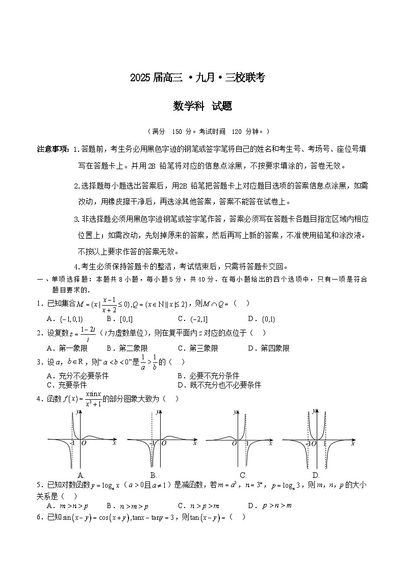 广东惠州一中、深圳实验学校、东莞中学等三校2024-2025学年高三9月联考数学试题第1页