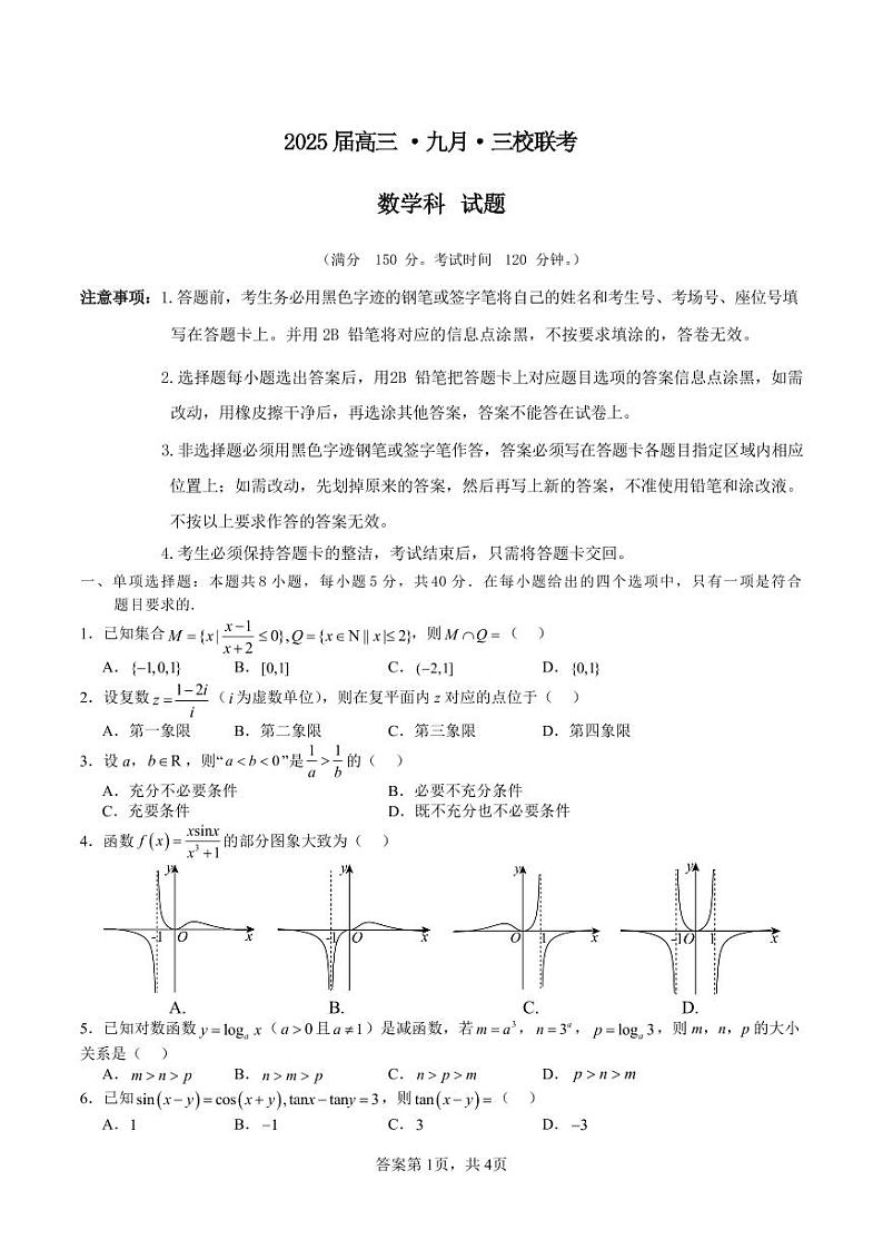广东惠州一中、深圳实验学校、东莞中学等三校2024-2025学年高三9月联考数学试题第1页
