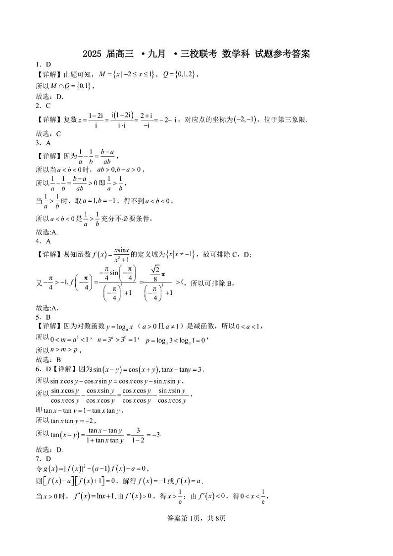 三校联考数学参考答案正式版第1页