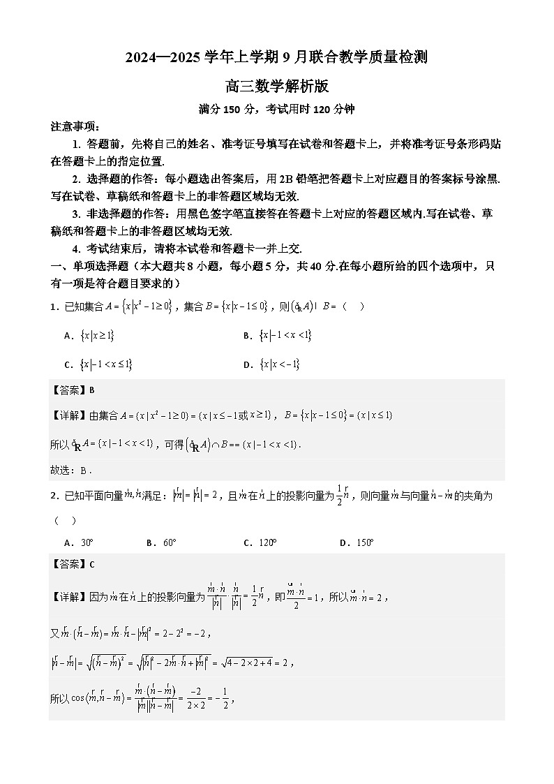 2024—2025学年上学期9月联合教学质量检测高三数学试卷解析版第1页