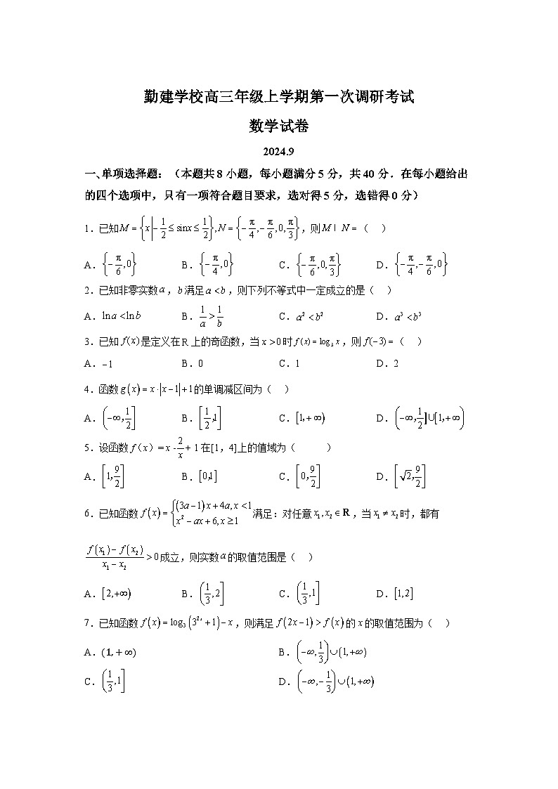 广东省普宁市勤建学校2024-2025学年高三上学期10月第一次调研考试 数学试题（含解析）第1页