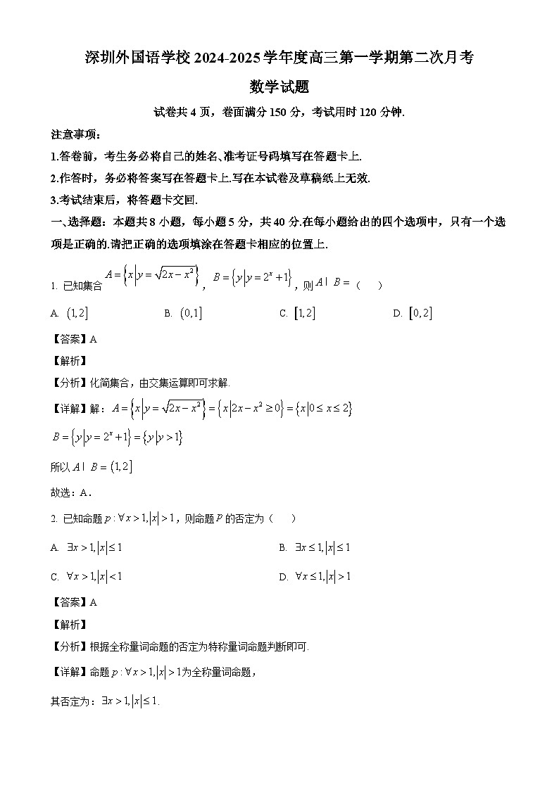 广东省深圳外国语学校2024-2025学年高三上学期第二次月考 数学试题（含解析）01