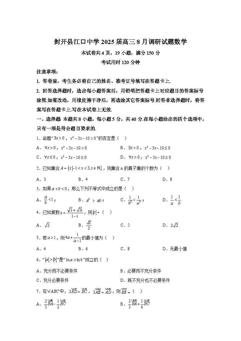 广东省肇庆市封开县江口中学2024-2025学年高三上学期8月月考 数学试题（含解析）01