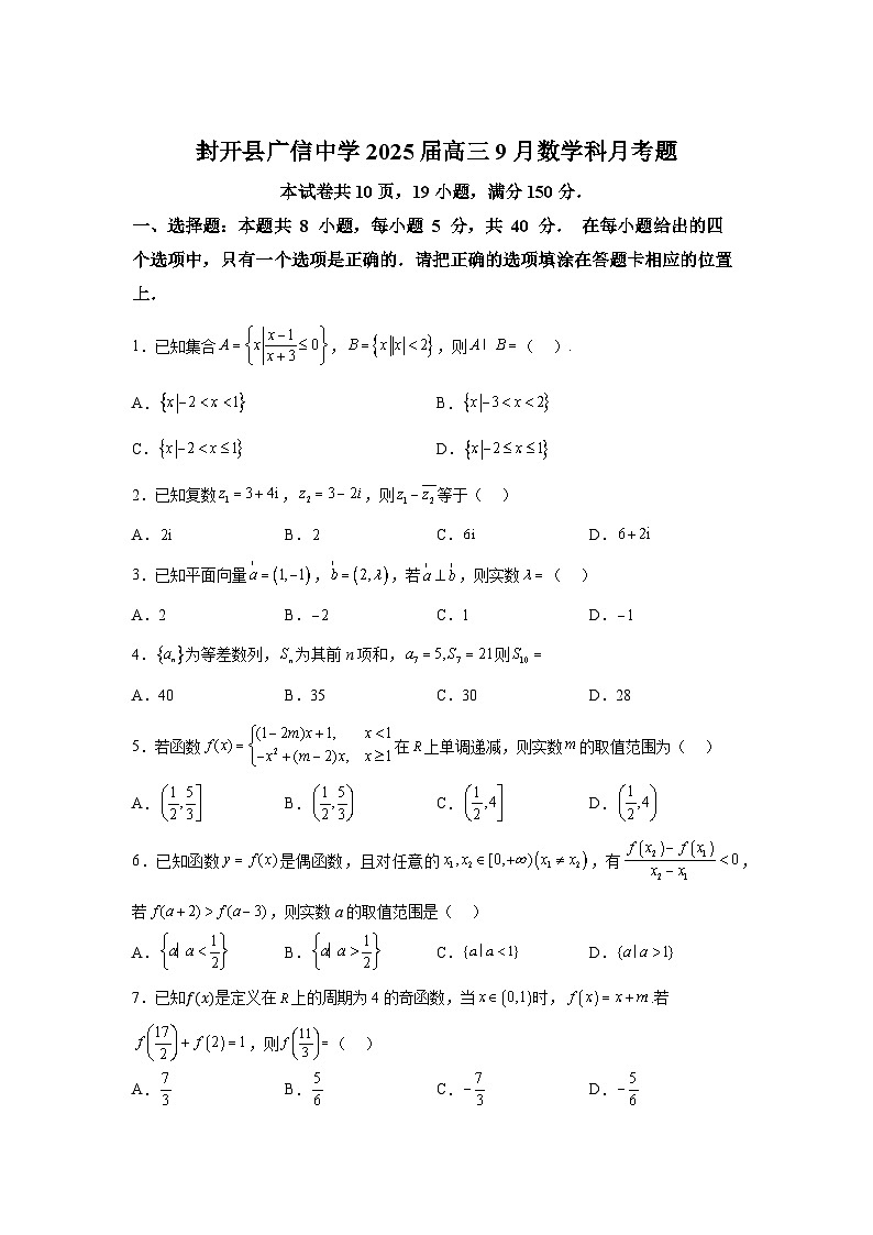 广东省肇庆市封开县广信中学2025届高三上学期9月月考 数学试题（含解析）第1页