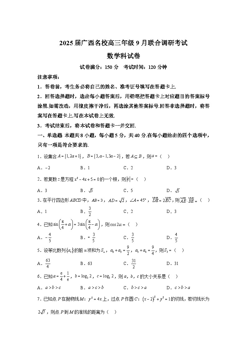 广西名校2024-2025学年高三上学期9月联合调研测试 数学科试卷（含解析）01