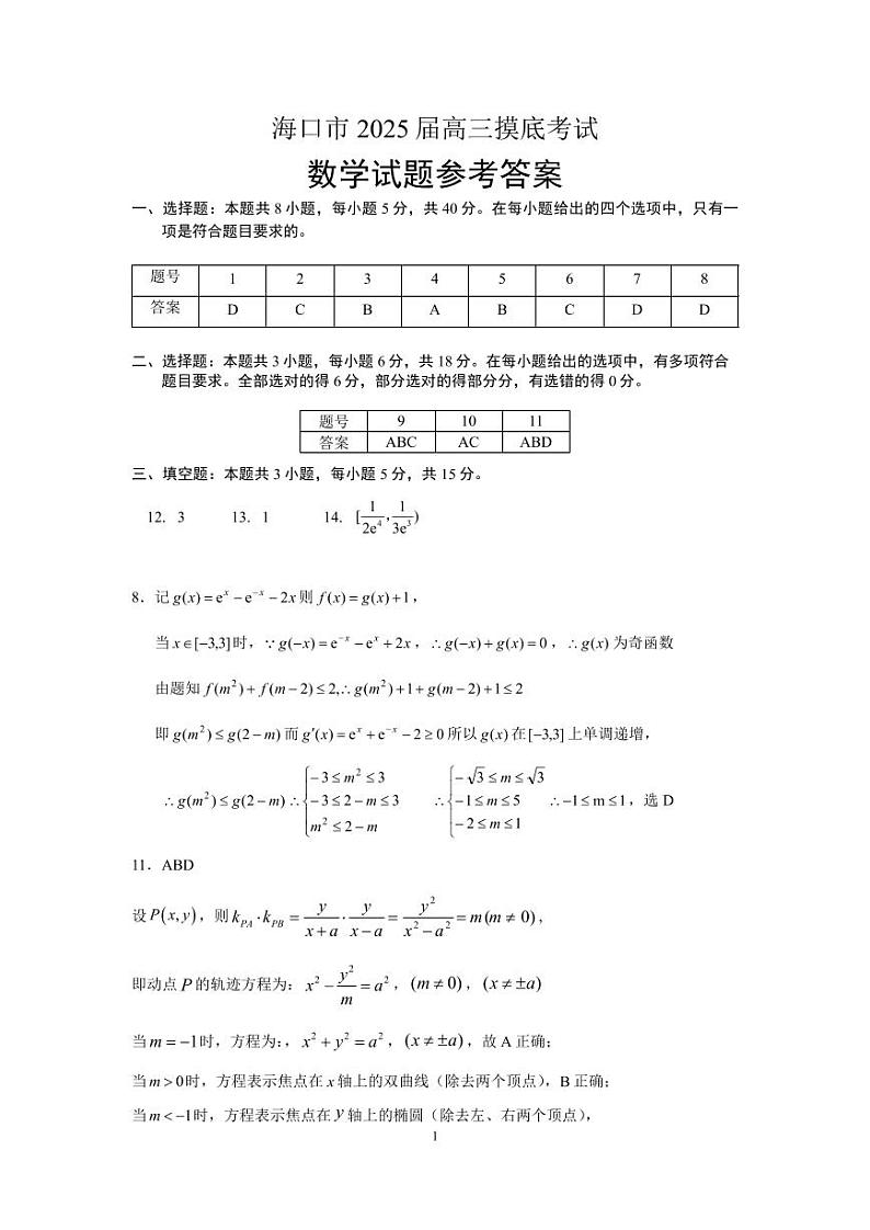 海口市2025届高三上学期10月摸底考试数学试题参考答案01