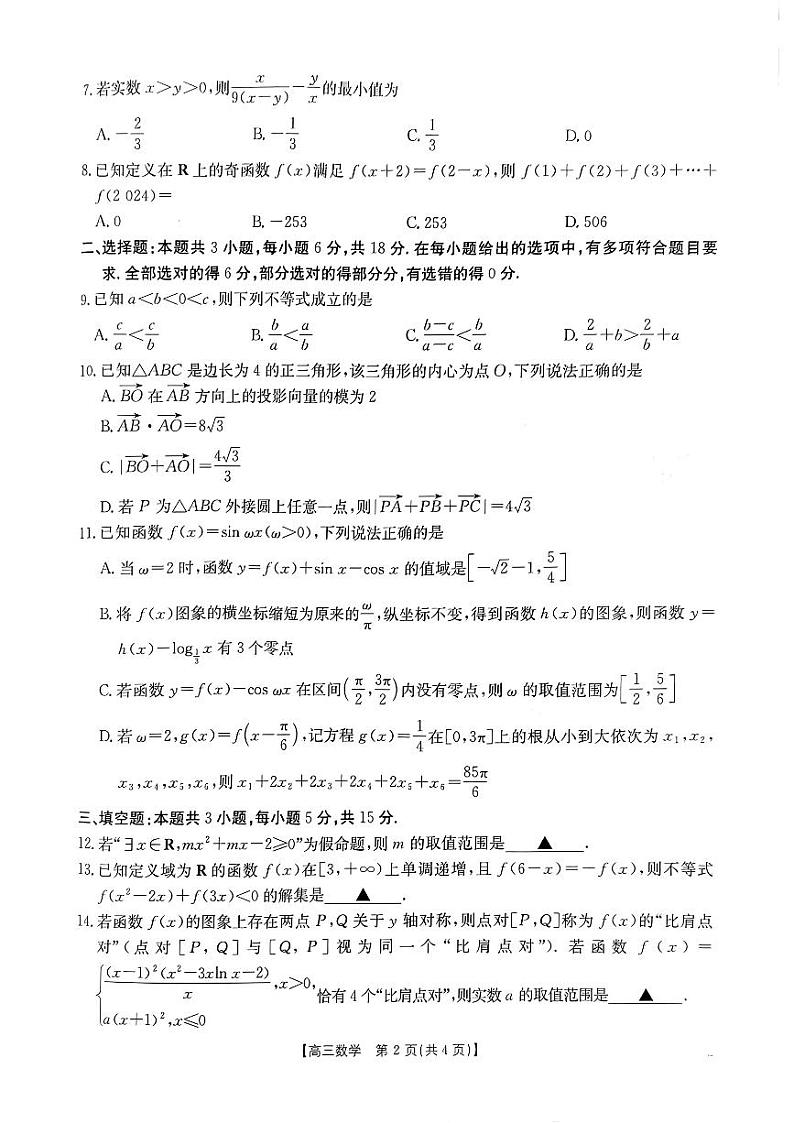 河南省驻马店市经济开发区2024-2025学年高三上学期联考（三）（10月）数学试题第2页