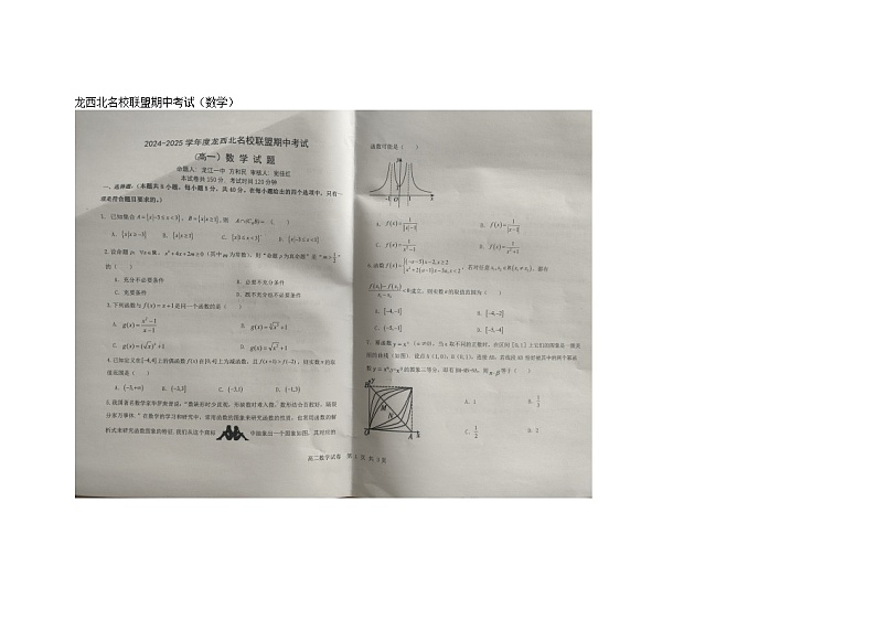 龙西北名校联盟期中考试（数学）第1页