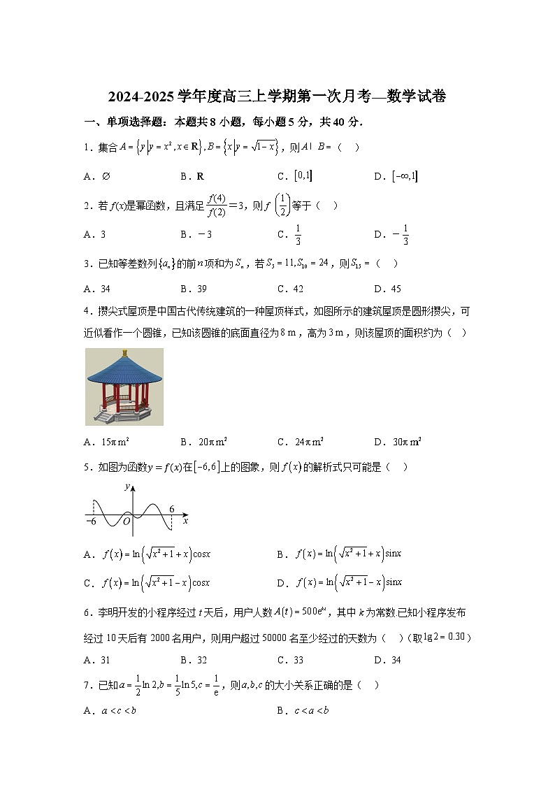 海南省农垦中学2024-2025学年高三上学期第一次月考 数学试题（含解析）第1页