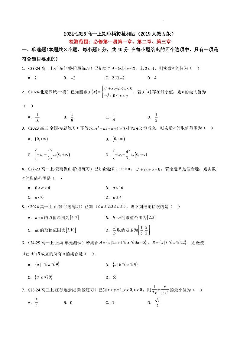 2024-2025高一上期中模拟检测（新高考人教A版）解析版第1页
