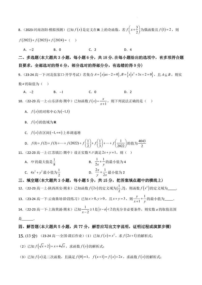 2024-2025高一上期中模拟检测（新高考人教A版）解析版第2页