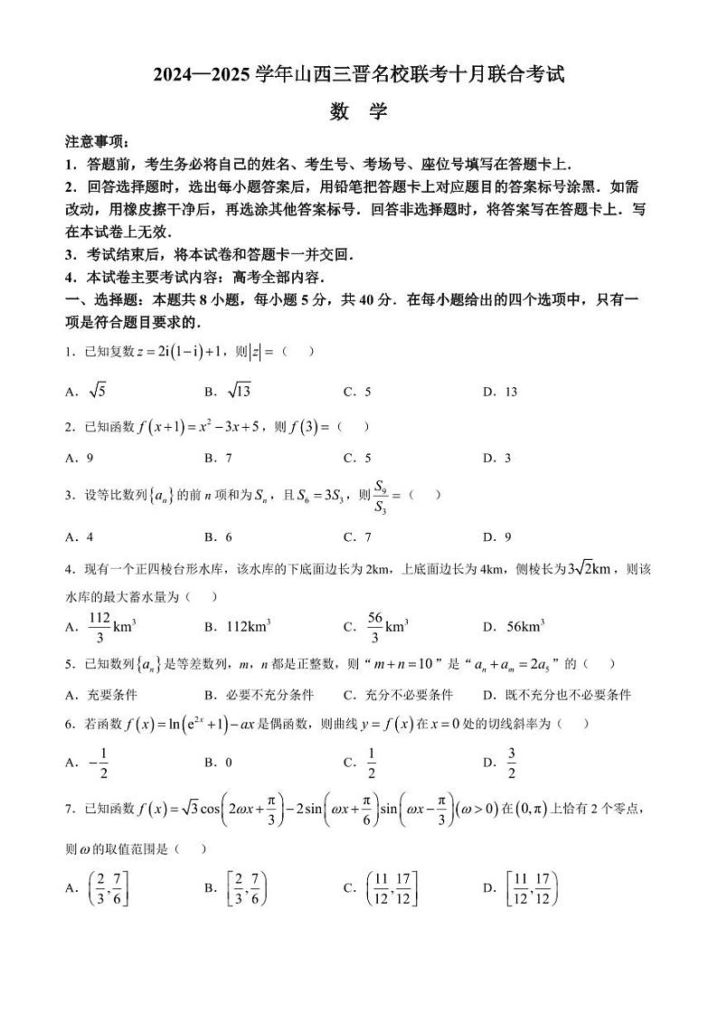 山西三晋名校2025届高三上学期10月联考数学试卷+答案第1页