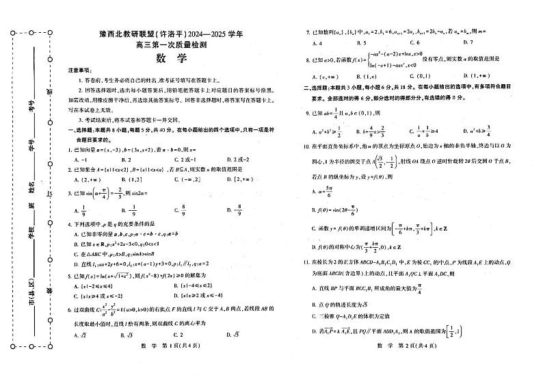 豫西北教研联盟（许洛平）2025届高三上学期10月第一次质检数学试题+答案01