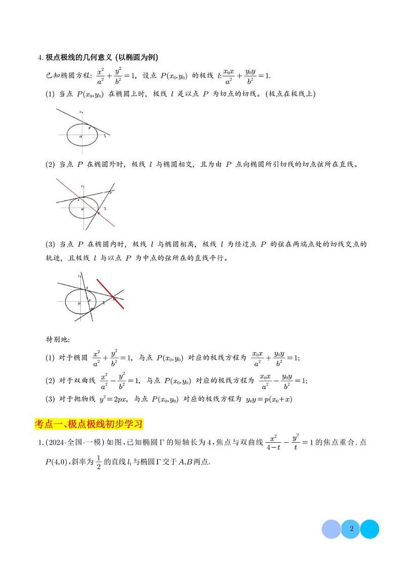 圆锥曲线中的极点极线问题（教师版）第2页