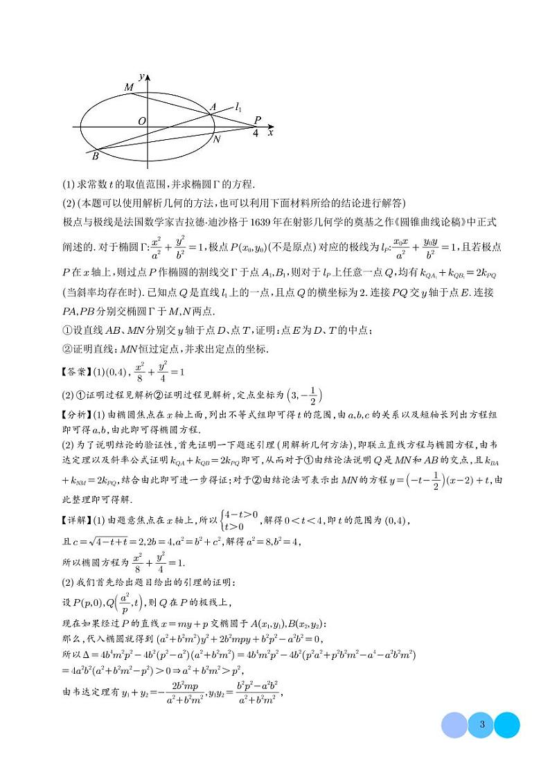 圆锥曲线中的极点极线问题（教师版）第3页
