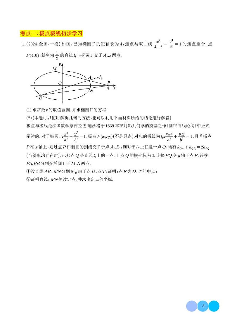 圆锥曲线中的极点极线问题（学生版）第3页