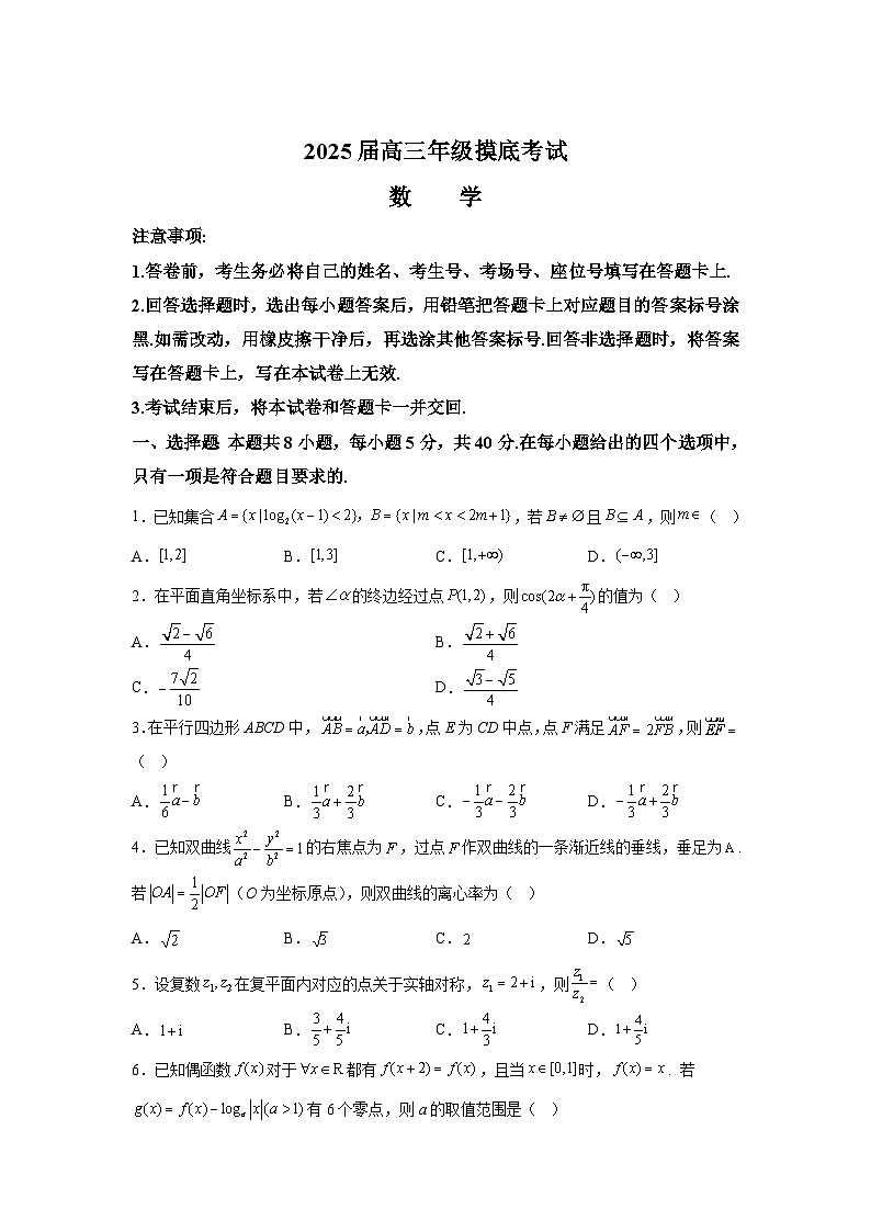 河北省部分地区2025届高三上学期9月摸底考试 数学试卷（含解析）第1页