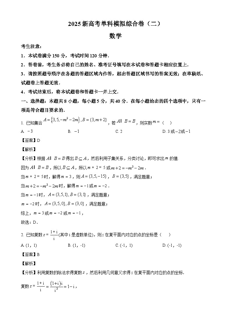 河北省邯郸市部分校2024-2025学年高三上学期月考（二）数学试卷（解析版）第1页
