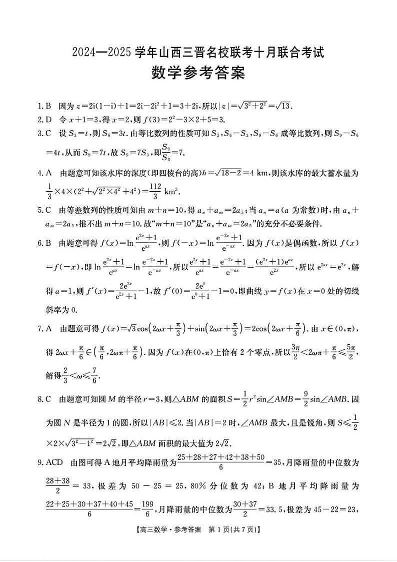山西省三晋名校2024-2025学年高三上学期十月联合考试数学试题01