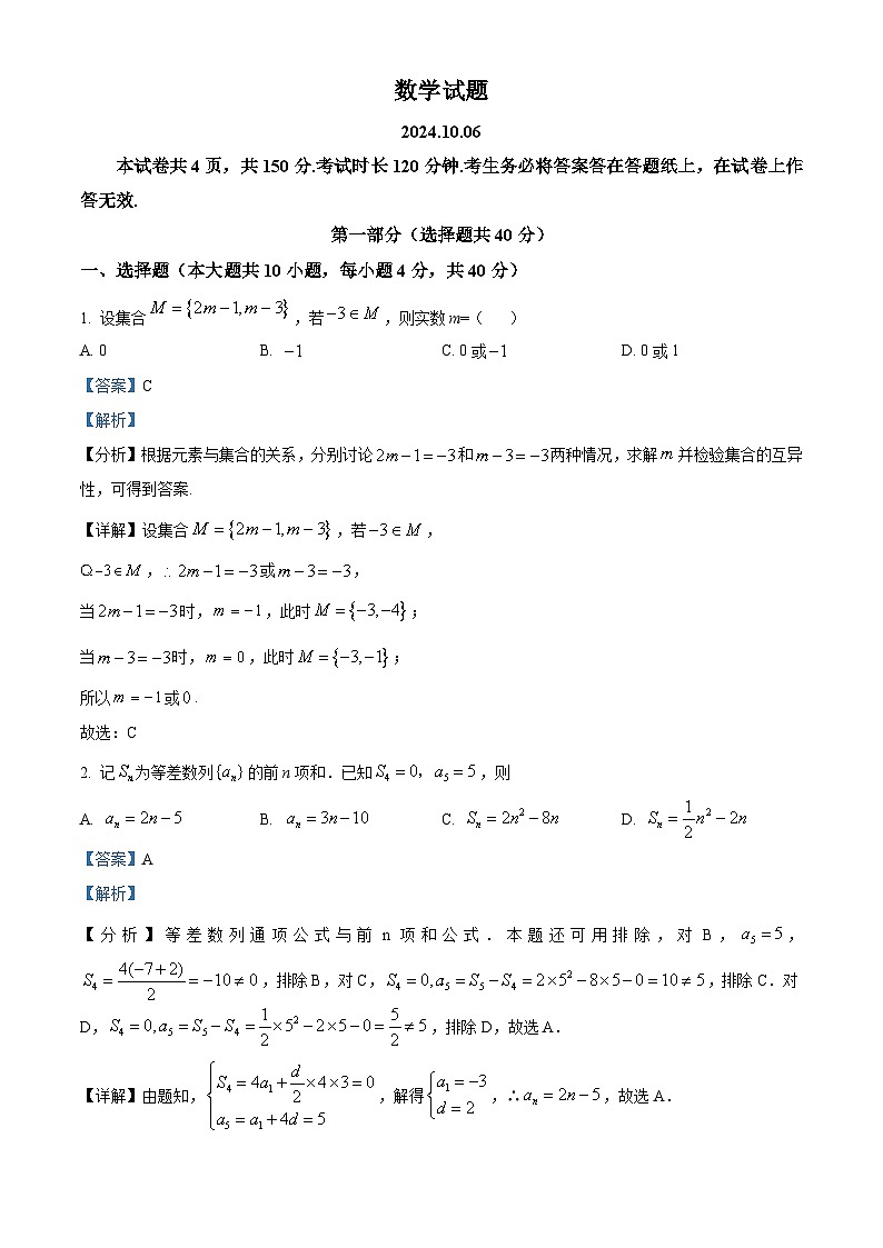 北京市海淀区2024-2025学年高三上学期10月考试数学试卷 Word版含解析01