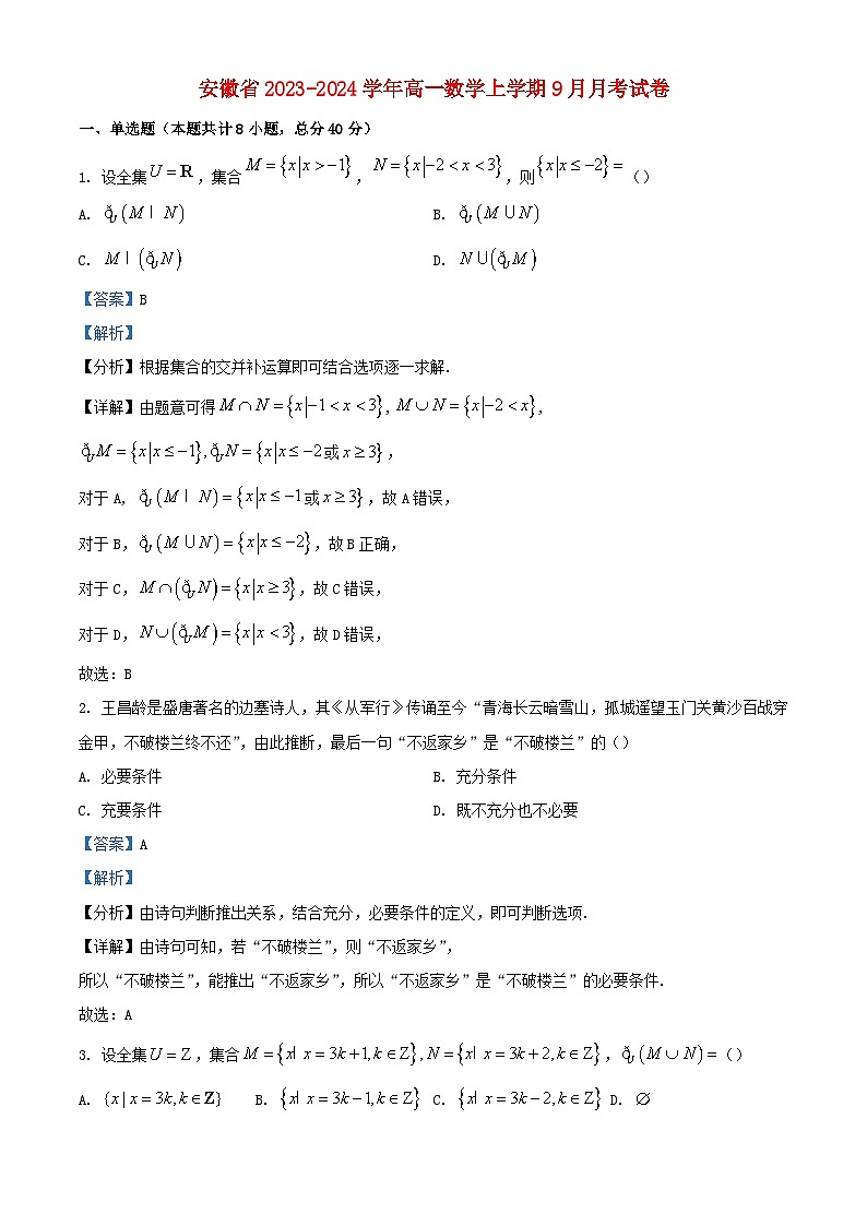 安徽省2023_2024学年高一数学上学期9月月考试题含解析01