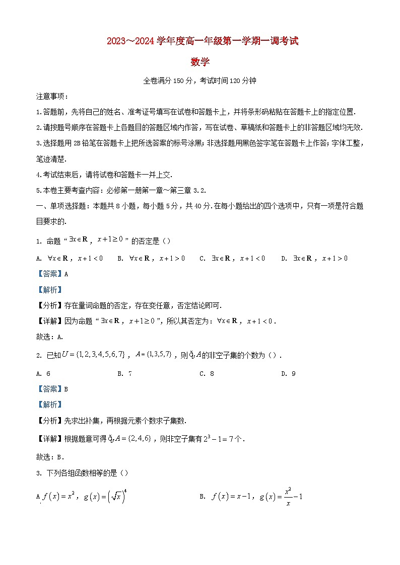 安徽省阜阳市2023_2024学年高一数学上学期10月一调考试试题含解析第1页