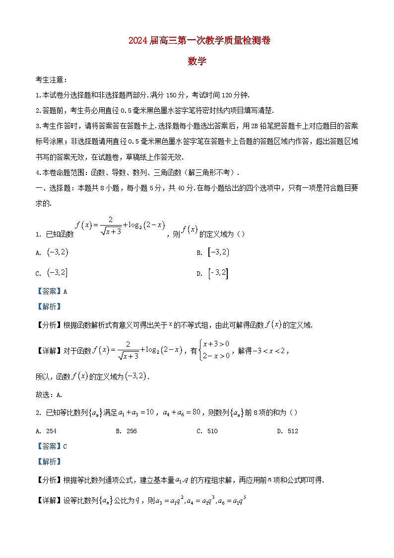 安徽省合肥市2024届高三数学上学期第一次教学质量检测10月试题含解析第1页