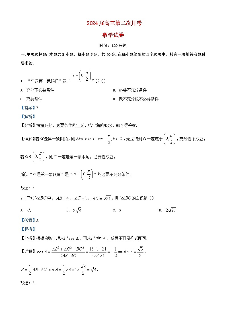 安徽省六安市2023_2024学年高三数学上学期第二次月考试题含解析第1页