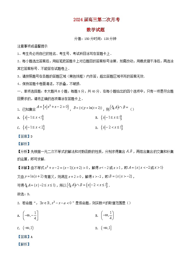 安徽省六安市2024届高三数学上学期第二次10月月考试题含解析第1页