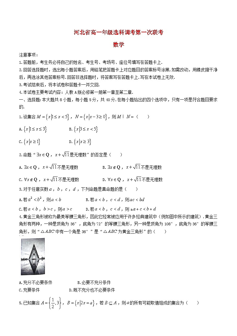 河北省2023_2024学年高一数学上学期10月哑调考第一次联考试题含解析第1页