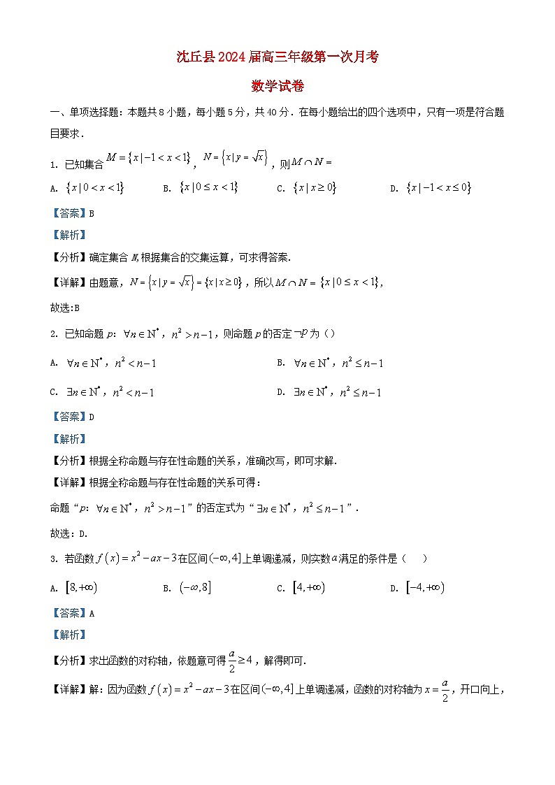 河南省沈丘县2024届高三数学上学期第一次月考试题含解析第1页