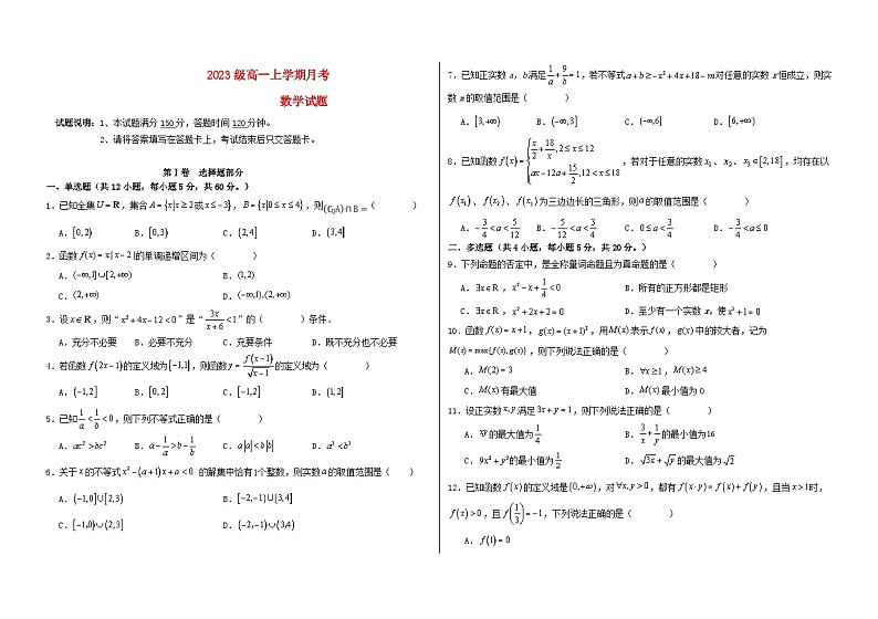 黑龙江省大庆市2023_2024学年高一数学上学期10月月考试题第1页