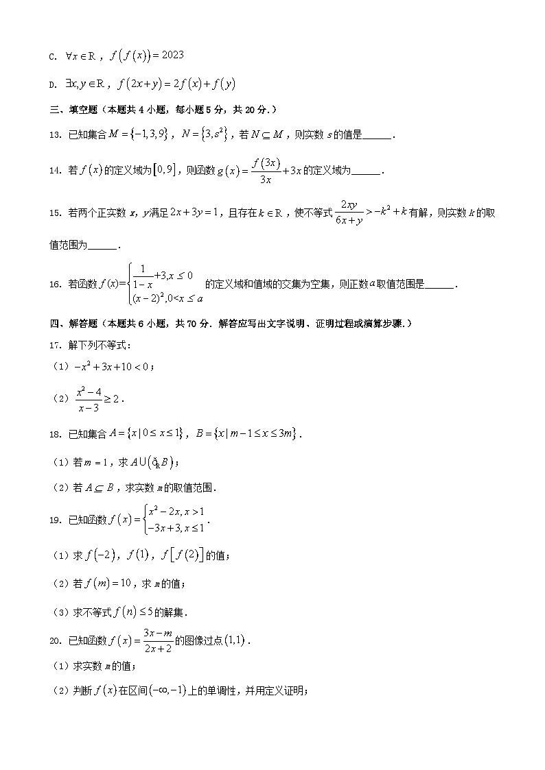 黑龙江省双鸭山市2023_2024学年高一数学上学期10月月考试题含解析第3页