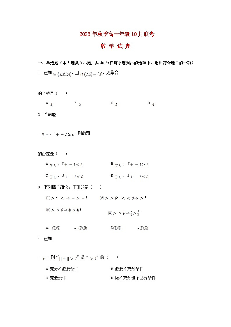 湖北省2023_2024学年高一数学上学期10月联考试题无答案第1页