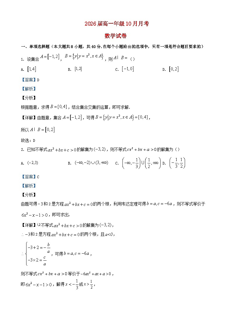湖北省武汉市2023_2024学年高一数学上学期10月月考题含解析第1页