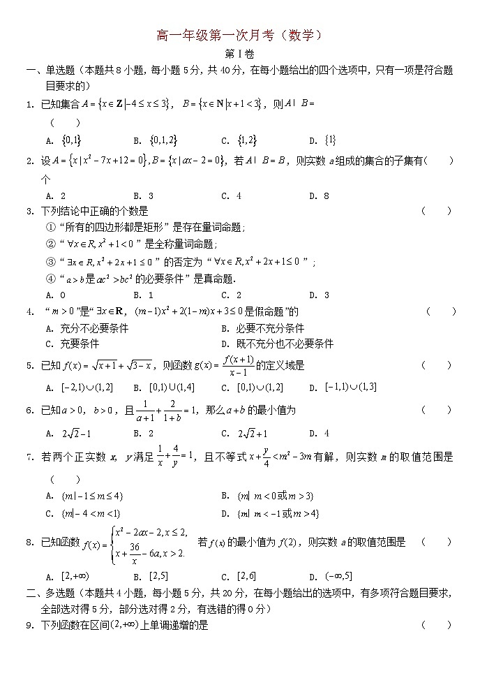 湖北省武汉市2023_2024学年高一数学上学期第一次月考试题第1页